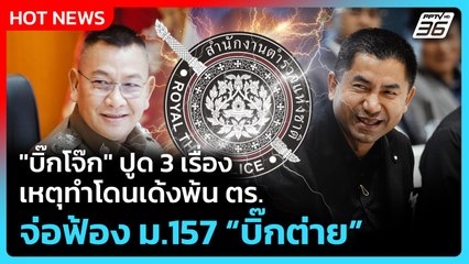 Highlight | "บิ๊กโจ๊ก" ปูด 3 เรื่องเหตุทำโดนเด้งพ้น ตร. จ่อฟ้อง ม.157 "บิ๊กต่าย" | PPTV News