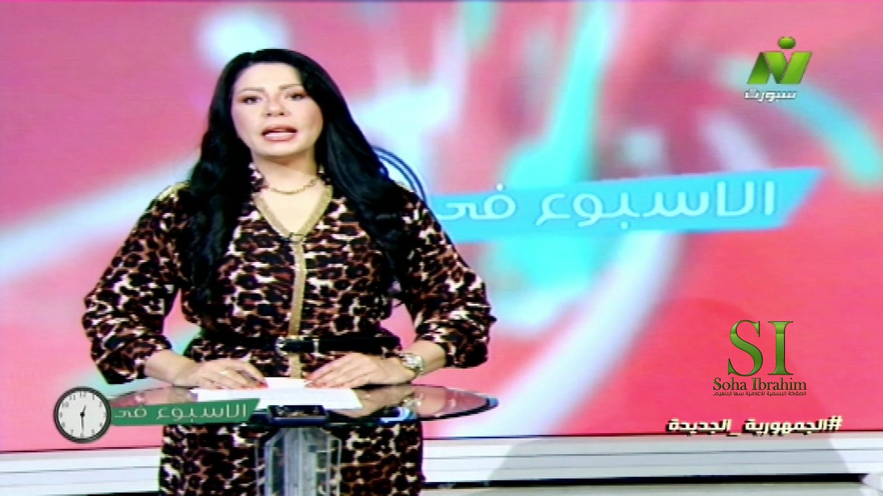 الاعلامية سها ابراهيم حلقة حصاد الاسبوع فى ساعه...
