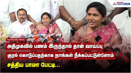 அதிமுகவில் பணம் இருந்தால் தான் வாய்ப்பு குரல் கொடுப்பதற்காக நாங்கள்  நீக்கப்பட்டுள்ளோம் - சத்தியபாமா