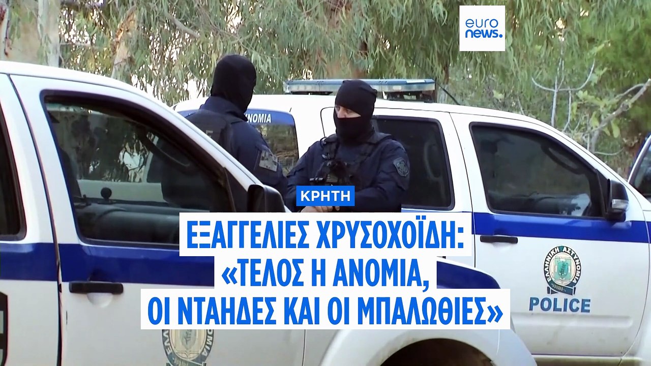 Μιχ. Χρυσοχοΐδης από την Κρήτη: «Τέρμα οι μπαλω...