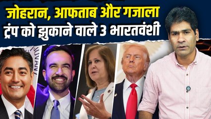Indian-Americans जिन्होंने US Politics में Zohran, Aftab और Ghazala ने Trump को झुकाया