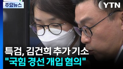 특검, '경선 개입' 김건희 추가 기소..."비례대표 약속" / YTN