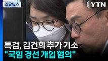 특검, '경선 개입' 김건희 추가 기소...