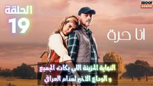 أنا حرة الحلقة 19 : الاعلان الاول | النهاية الحزينة اللي بكت الجميع - والوداع الاخير لمدام العراقي