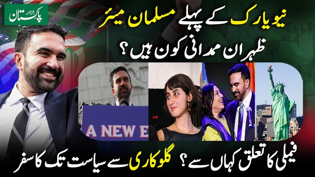 Who is Zohran Mamdani? | All About Family, Wife & Political Career | Daily Pakistan