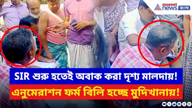 Malda News: SIR আবহে অবাক করা দৃশ্য! বাড়ি বাড়ি না গিয়ে মুদিখানার দোকানেই বিলি হচ্ছে এনুমেরাশন ফর্ম