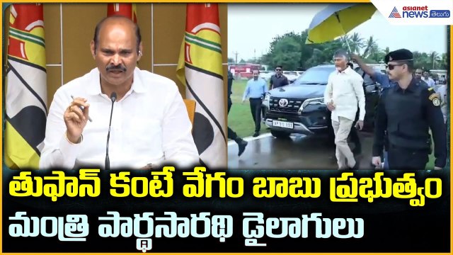 Kolusu Parthasarathy: తుఫాన్ కంటే వేగం బాబు ప్రభుత్వం మంత్రి పార్థసారథి డైలాగులు | Asianet Telugu