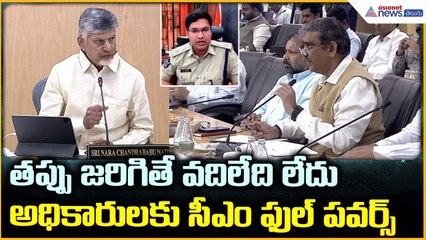 CM Chandrababu Meeting: తప్పు జరిగితే వదిలేది లేదు అధికారులకు సీఎం ఫుల్ పవర్స్ | Asianet News Telugu