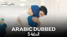 نبض القلب - الحلقة 5 (Arabic Dubbed)