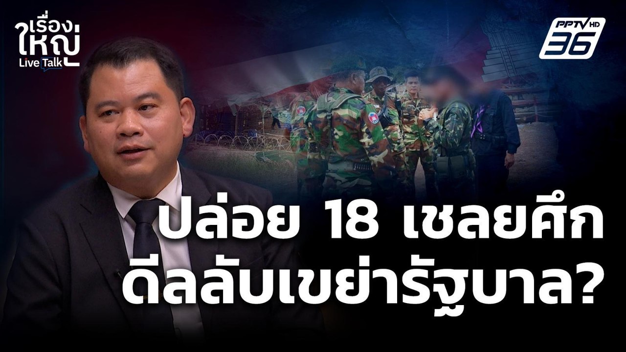 ปล่อย 18 เชลยศึก ดีลลับเขย่ารัฐบาล? | เรื่องใหญ่ Live Talk  | 7 พ.ย. 68