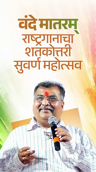 After listening to the national song 'Vande Mataram', we feel the pride of the nation. | Ravindra Chavan