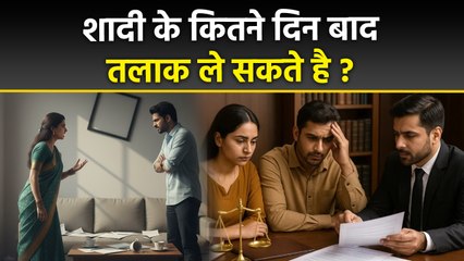 Shadi Ke Kitne Din Baad Talak Le Sakte Hai: शादी के कितने दिन बाद तलाक ले सकते है,6 महीने या..