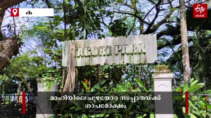 മാഹി പുഴയോര നടപ്പാതയ്ക്ക്‌ ശാപമോക്ഷമാകുന്നു; ഇനി മയ്യഴിയുടെ മുഖം മാറും