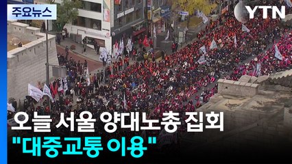 주말 양대노총 전국노동자대회 개최...경찰 "대중교통 이용" / YTN