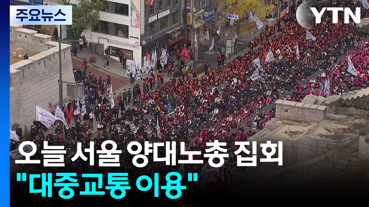 주말 양대노총 전국노동자대회 개최...경찰 "대중교통 이용" / YTN