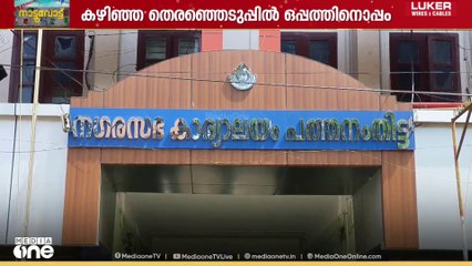 പത്തനംതിട്ട ന​ഗരസഭയുടെ ഭരണത്തിനായി വാശിയേറിയ പോരാട്ടത്തിനൊരുങ്ങി മുന്നണികൾ