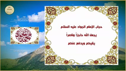 حجاب الإمام الجواد عليه السلام للحفظ وردّ كيد الأعداء