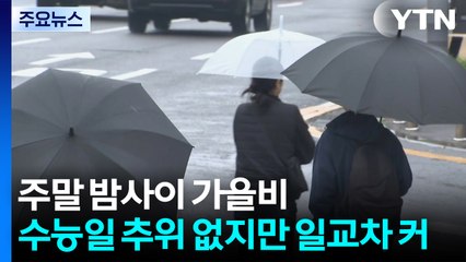 [날씨] 주말 밤사이 가을비...수능일 강추위 없지만 일교차 커 / YTN