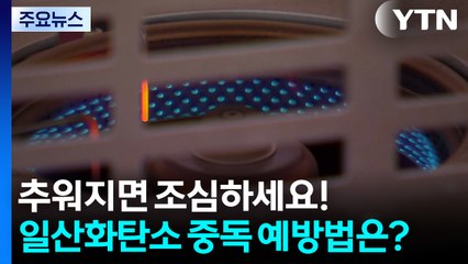 추워지면 조심하세요!...일산화탄소 중독 예방법은? / YTN