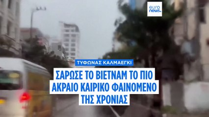 Σάρωσε το Βιετνάμ ο τυφώνας Κάλμαεγκι - Τουλάχιστον πέντε νεκροί