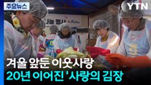 겨울 앞둔 이웃사랑...20년 이어진 '사랑의 김장' / YTN