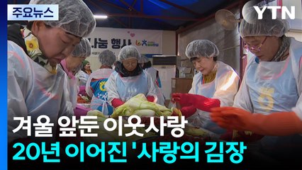 겨울 앞둔 이웃사랑...20년 이어진 '사랑의 김장' / YTN