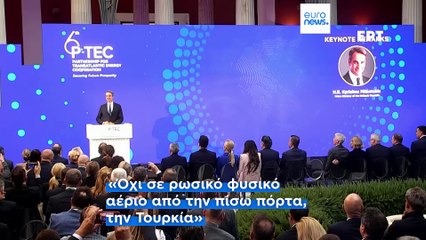 Κυρ. Μητσοτάκης: «Δεν μπορούμε να έχουμε φυσικό αέριο στην Ευρώπη από την πίσω πόρτα, την Τουρκία»