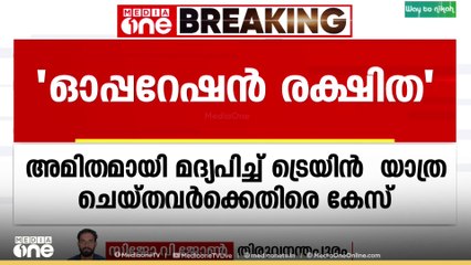 അമിതമായി മദ്യപിച്ച് ട്രെയിനിൽ യാത്ര ചെയ്ത 72 പേർക്കെതിരെ കേസ്