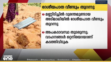 മണ്ണിടിച്ചിൽ ദുരന്തമുണ്ടായ അടിമാലിയിൽ ദേശീയപാത വീണ്ടും തുറന്നു