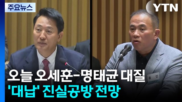 오늘 오세훈-명태균 대질...'여론조사 대납 의혹' 진실공방 전망 / YTN