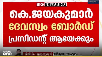 കെ.ജയകുമാർ IAS തിരുവിതാംകൂർ ദേവസ്വം ബോർഡ് പ്രസിഡന്റായേക്കും
