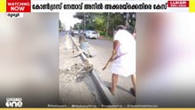 ഡിവൈഡർ തല്ലിത്തകർത്തതിൽ അനിൽ അക്കരക്കെതിരെ കേസ്