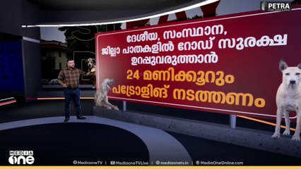 നായ ശല്യം മാറുമോ?DECODE