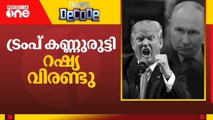 ട്രംപ് കണ്ണുരുട്ടി, റഷ്യ വീണ്ടും വിരണ്ടു| Decode