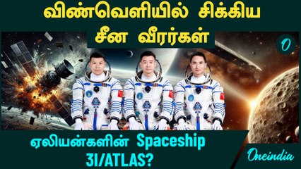 China astronauts Trapped in Space | ஏலியன்களின் Spaceship 3I/ATLAS?
