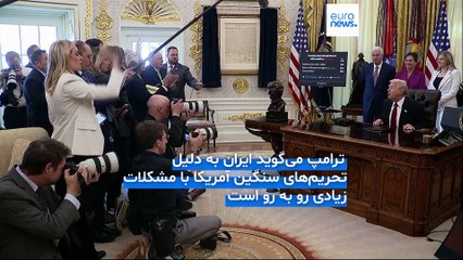 ترامپ: ایران از ما خواسته تحریم‌هایشان را لغو کنیم ولی باید ببینیم چه می‌شود