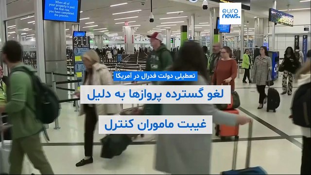 تعطیلی دولت فدرال در آمریکا؛ صدها پرواز به دلیل غیبت ماموران کنترل ترافیک هوایی لغو شدند
