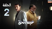 Ain Al Haq Ep - HD المسلسل المغربي عين الحق - الحلقة 02 كاملة