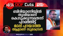 ബിരിയാണിയിൽ തുപ്പിയാണ് കൊടുക്കുന്നതെന്ന് പറഞ്ഞിട്ട് മാപ്പ് പറയാത്തയാളാണ് സുരേന്ദ്രൻ