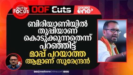 ബിരിയാണിയിൽ തുപ്പിയാണ് കൊടുക്കുന്നതെന്ന് പറഞ്ഞിട്ട് മാപ്പ് പറയാത്തയാളാണ് സുരേന്ദ്രൻ
