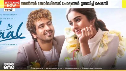 ഹാൽ സിനിമയിൽ സെൻസർ ബോ‍ർഡിനോട് ചോദ്യങ്ങളുമായി സെൻസർ ബോർ‌ഡ് |Haal movie