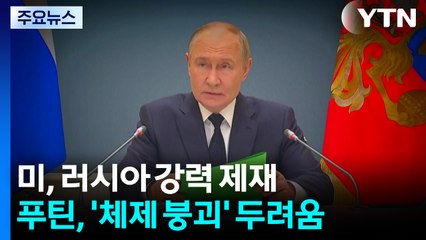 미, 러 정권 기반 흔든다...푸틴, '체제 붕괴' 두려움 / YTN