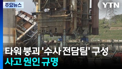 타워 붕괴 '수사 전담팀' 구성...사고 원인 규명 / YTN