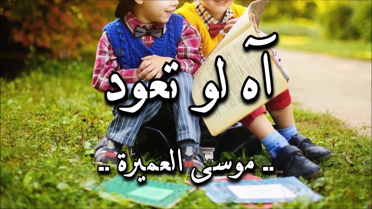 أنشودة آه لو تعود - موسى العميرة (بدون موسيقى)