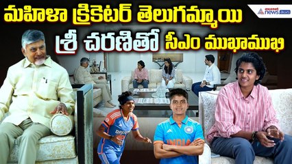 CM Chandrababu Naidu: మహిళాక్రికెటర్ తెలుగమ్మాయి శ్రీచరణితో సీఎం చంద్రబాబు ముఖాముఖి | Asianet Telugu