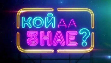 Кой Да Знае 5 Епизод 24 (2025)