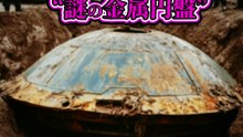 【極秘映像】山中で発見された“謎の金属円盤”