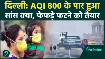 Delhi Air Pollution: AQI 800 डेंजर लेवल पार होते ही बच्चे बुजुर्गों की जान खतरे में? वनइंडिया हिंदी