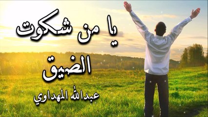 أنشودة يا من شكوت الضيق - عبدالله المهداوي (بدون موسيقى)