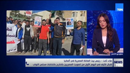 علاء ثابت ينقل لنا صورة واضحة عن الإقبال الكثيف في اليوم الأول من انتخابات مجلس النواب من ألمانيا